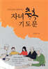 자녀 축복 기도문