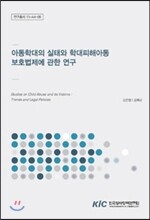 아동학대의 실태와 학대피해아동 보호법제에 관한 연구