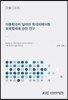 아동학대의 실태와 학대피해아동 보호법제에 관한 연구