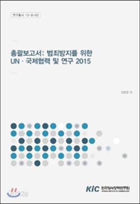총괄보고서 : 범죄방지를 위한 UN.국제협력 및 연구 2015