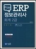 2016 Pass ERP 정보관리사 회계 2급