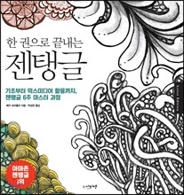 한 권으로 끝내는 젠탱글