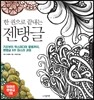 한 권으로 끝내는 젠탱글