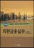 외환금융실무
