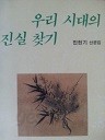 우리 시대의 진실 찾기