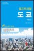 도쿄 셀프트래블 2016