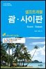괌 사이판 셀프트래블 2016