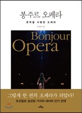 봉주르 오페라