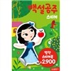 명작스티커북 : 백설공주 스티커