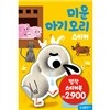 명작스티커북 : 미운아기오리 스티커