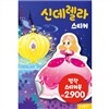 명작스티커북 : 신데렐라 스티커