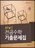 2016 카이 전공 수학 기출문제집