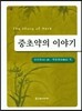 중초약의 이야기