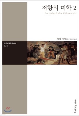 저항의 미학 2