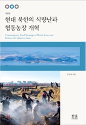 현대 북한의 식량난과 협동 농장 개혁