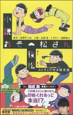 小說 おそ松さん 後松 ストラップ付き限定版