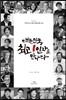 대한민국 최고 1인자를 만나다