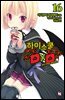 하이스쿨 DxD 16권