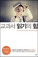 교과서 읽기의 힘