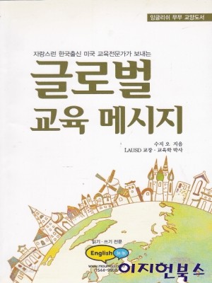 글로벌 교육 메시지