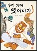 우리 겨레 옛이야기