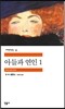 아들과 연인 1