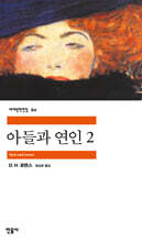 아들과 연인 2