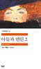 아들과 연인 2