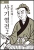 사기열전 2