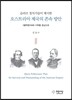 슬라브 정치가들이 제시한 오스트리아 제국의 존속 방안