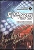 퇴역용병 엔터테인먼트 7