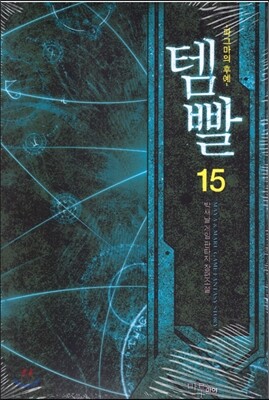 템빨 15