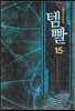 템빨 15