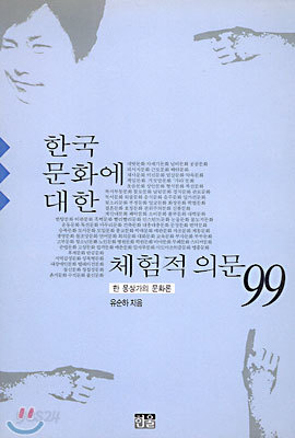 한국문화에 대한 체험적 의문 99