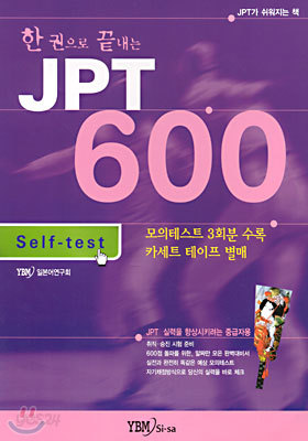 한 권으로 끝내는 JPT 600