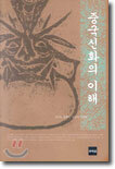 중국신화의 이해