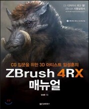 ZBrush 4RX 매뉴얼
