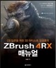 ZBrush 4RX 매뉴얼