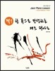 딱 한 곡으로 완성하는 재즈 피아노 Chord Master 1 (초급)
