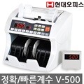 [현대오피스] 지폐계수기 V-500 국산 고급형/신구권가능/속도조절/절전모드/ 돈세는 기계/지폐기