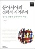동아시아의 전략적 지역주의