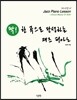 딱 한 곡으로 완성하는 재즈 피아노 Chord Master 2 (초급)