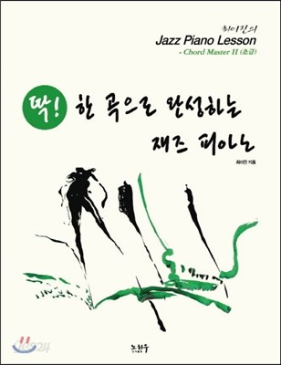 딱 한 곡으로 완성하는 재즈 피아노 Chord Master 2 (초급) 