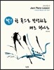 딱 한 곡으로 완성하는 재즈 피아노 Chord Master 3 (초급)