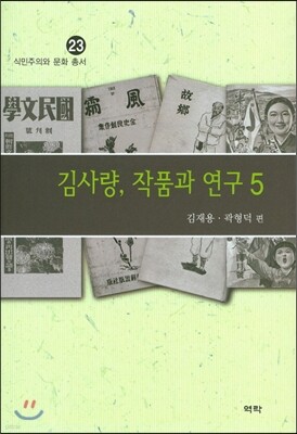 김사량, 작품과 연구 5