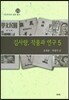김사량, 작품과 연구 5