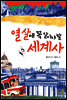 열 살에 꼭 알아야 할 세계사