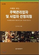 주택관리업자 및 사업자 선정지침