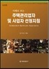 주택관리업자 및 사업자 선정지침
