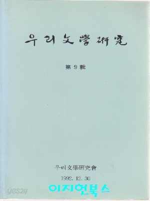 우리문학연구 제9집